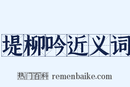 堤柳吟近义词是什么意思的图片